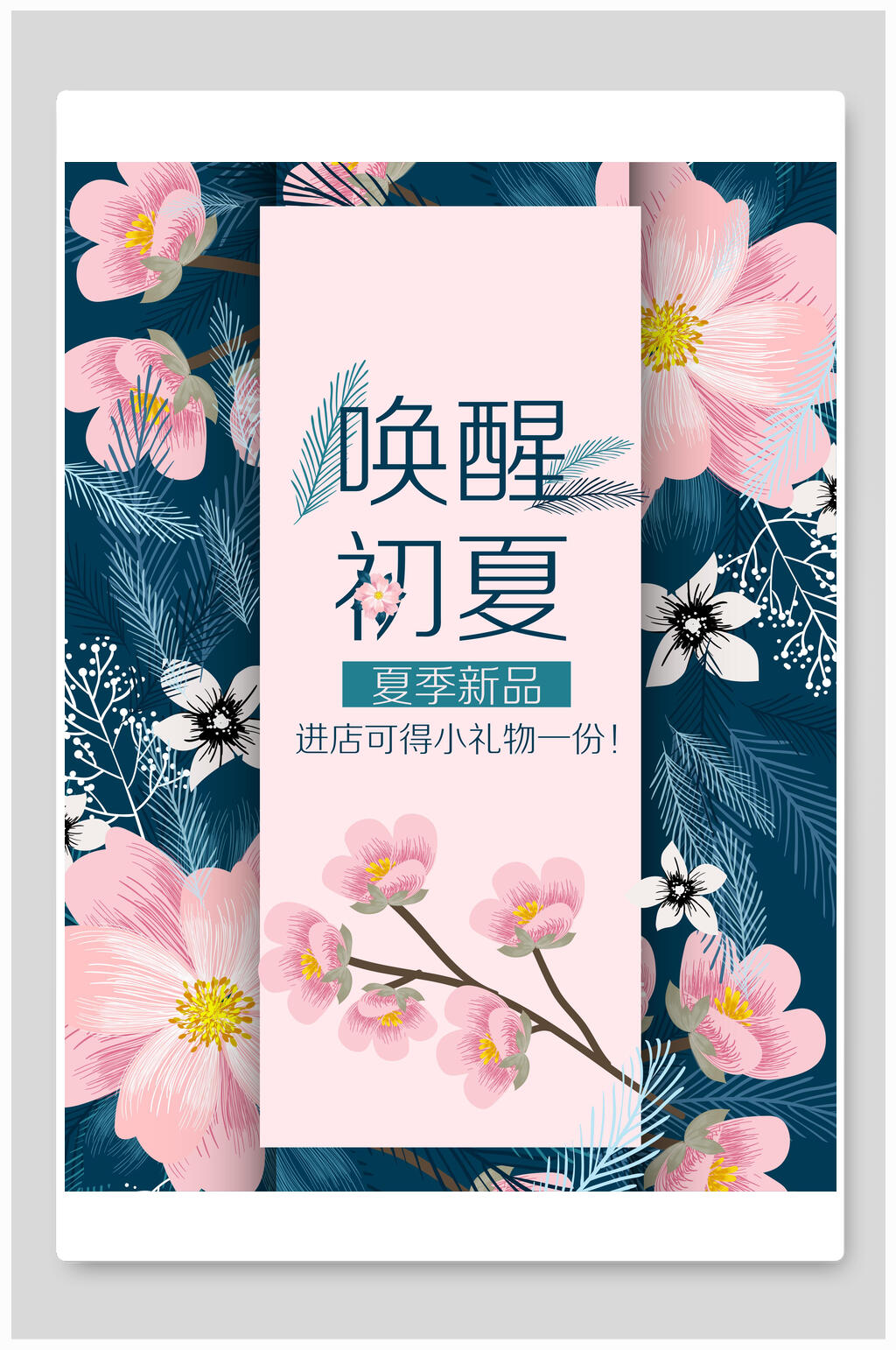 唤醒初夏夏季小清新海报素材