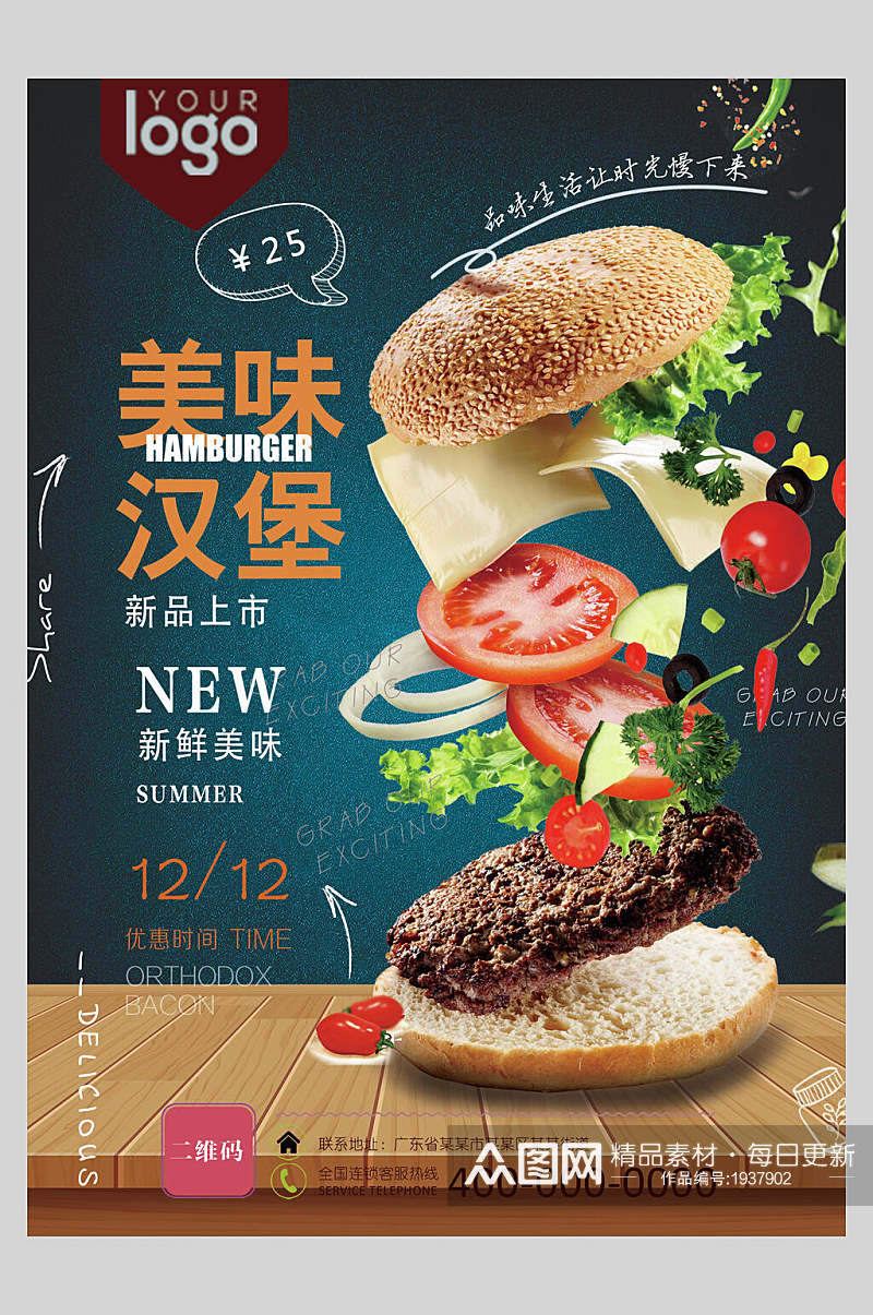 美味汉堡新品上市海报素材