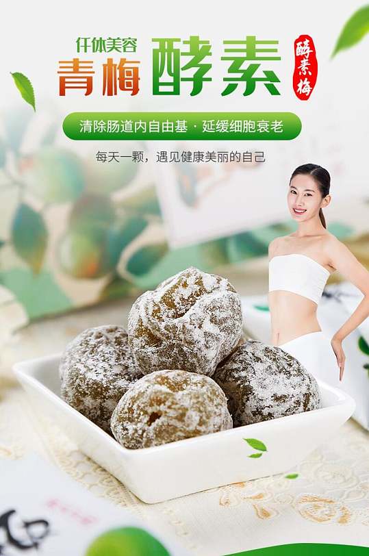 青梅酵素仟体美容养生保健品详情页