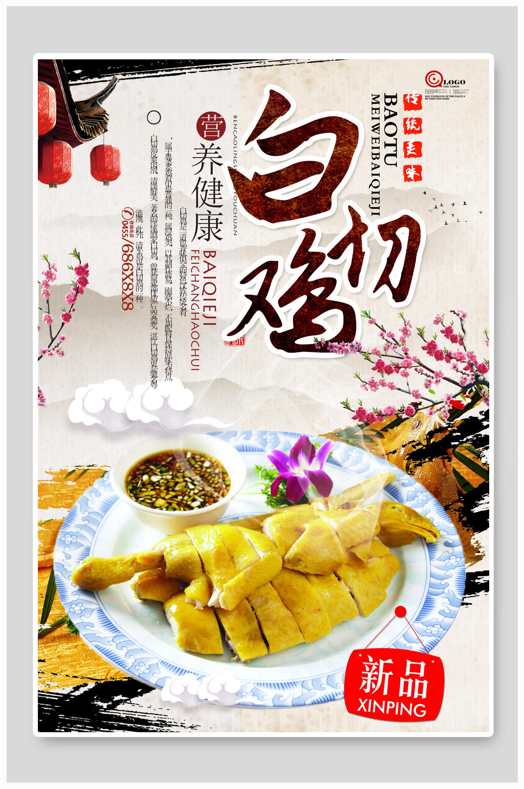 新品鸡肉白切鸡宣传海报素材