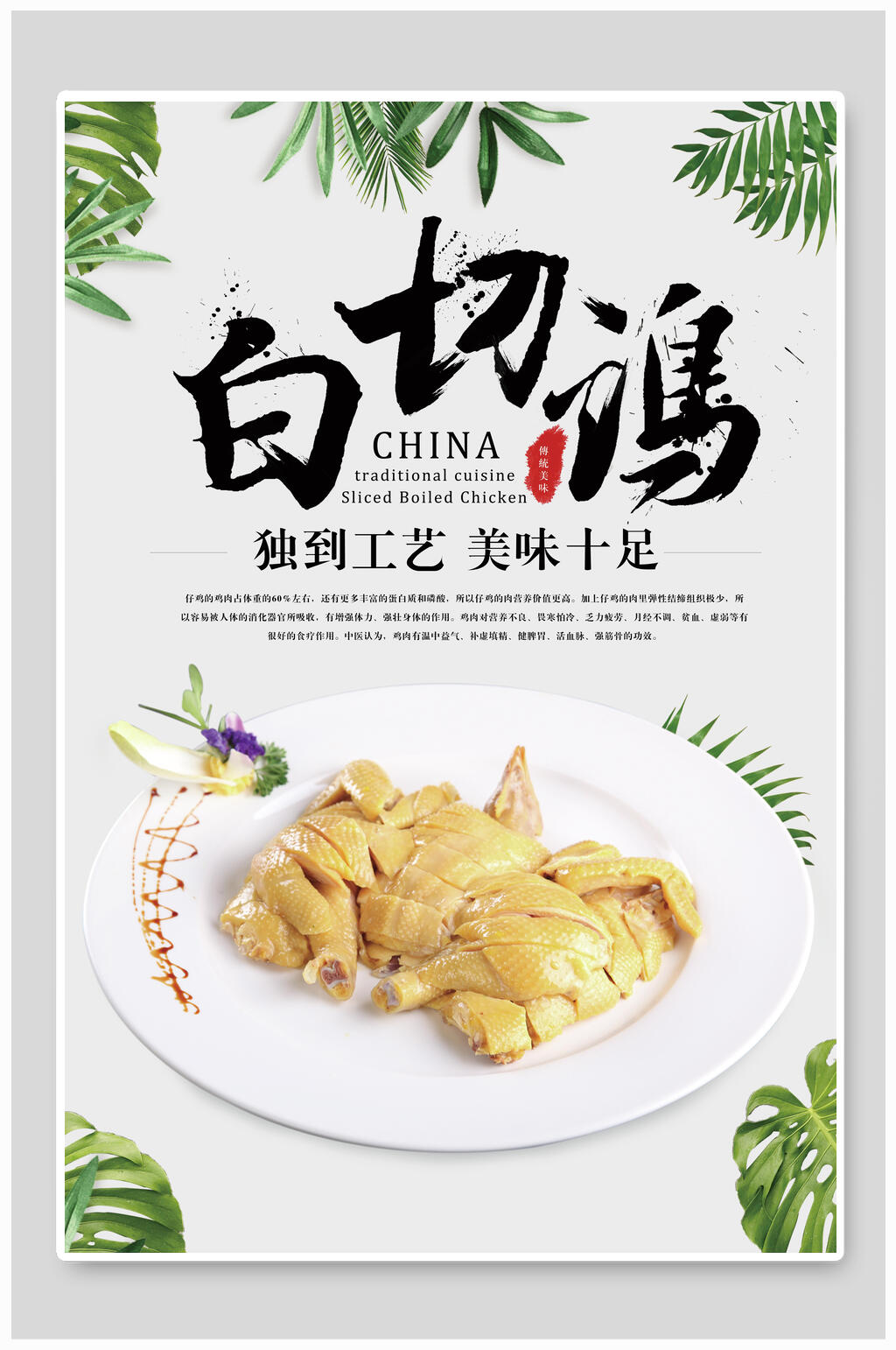 清新独到工艺美味十足白切鸡宣传海报素材