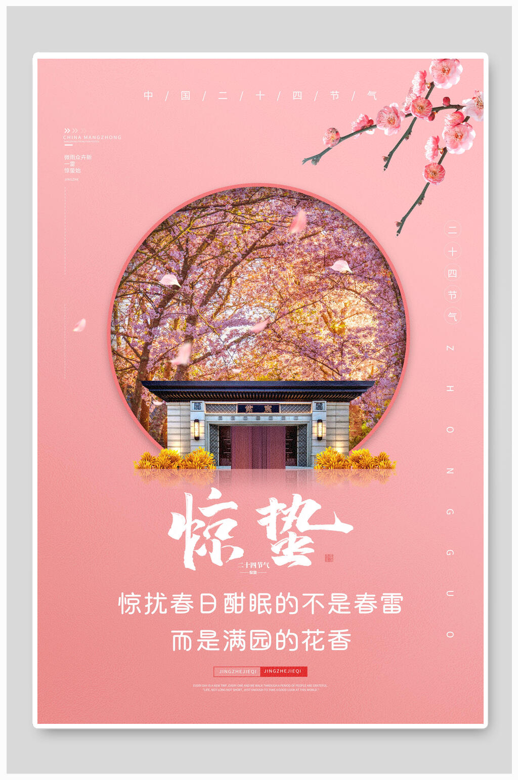 中国风粉色惊蛰宣传海报素材