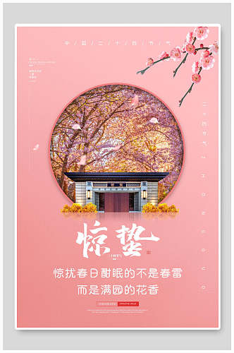 中国风粉色惊蛰宣传海报