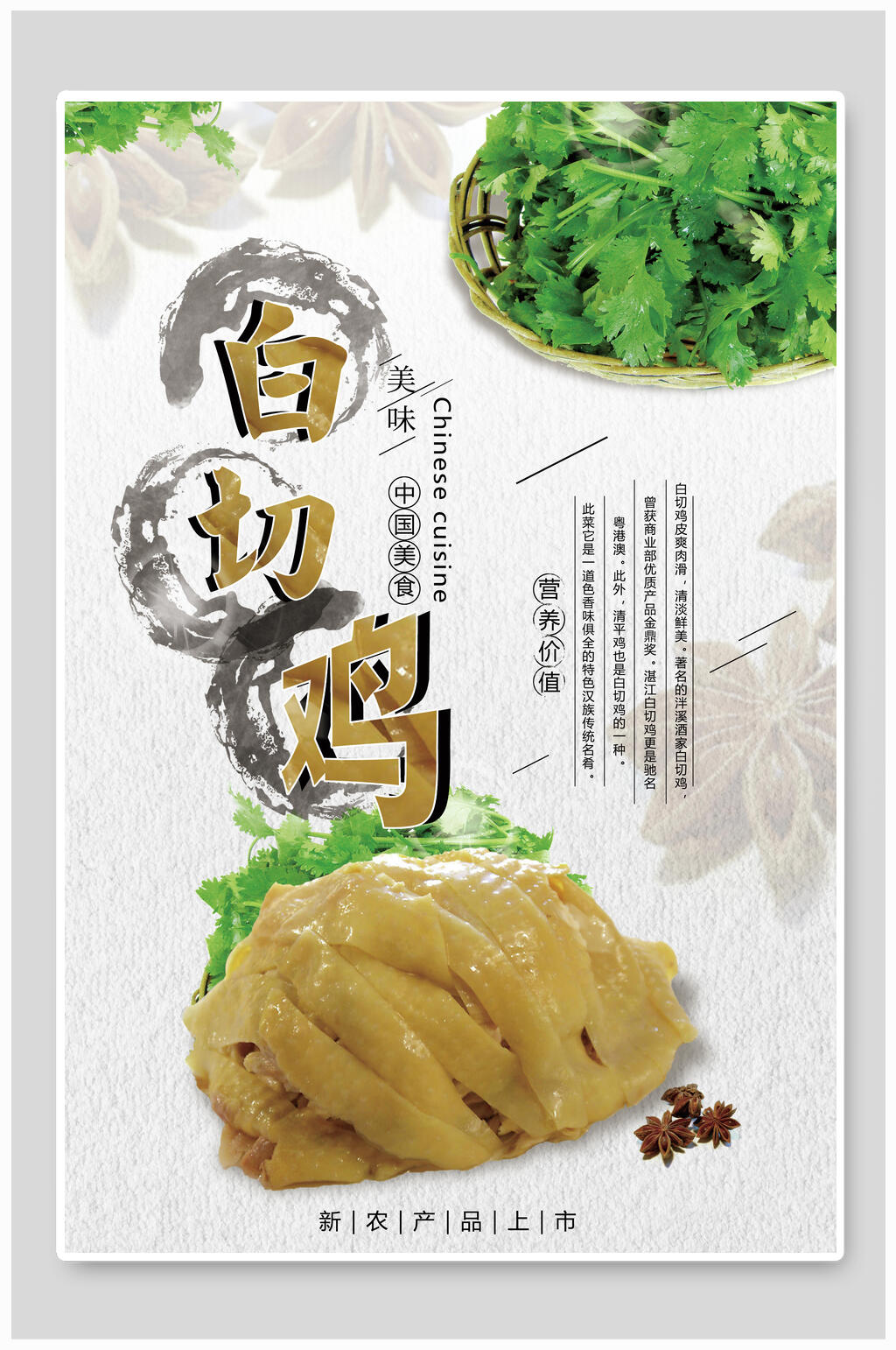 营养健康鸡肉美食白切鸡宣传海报素材