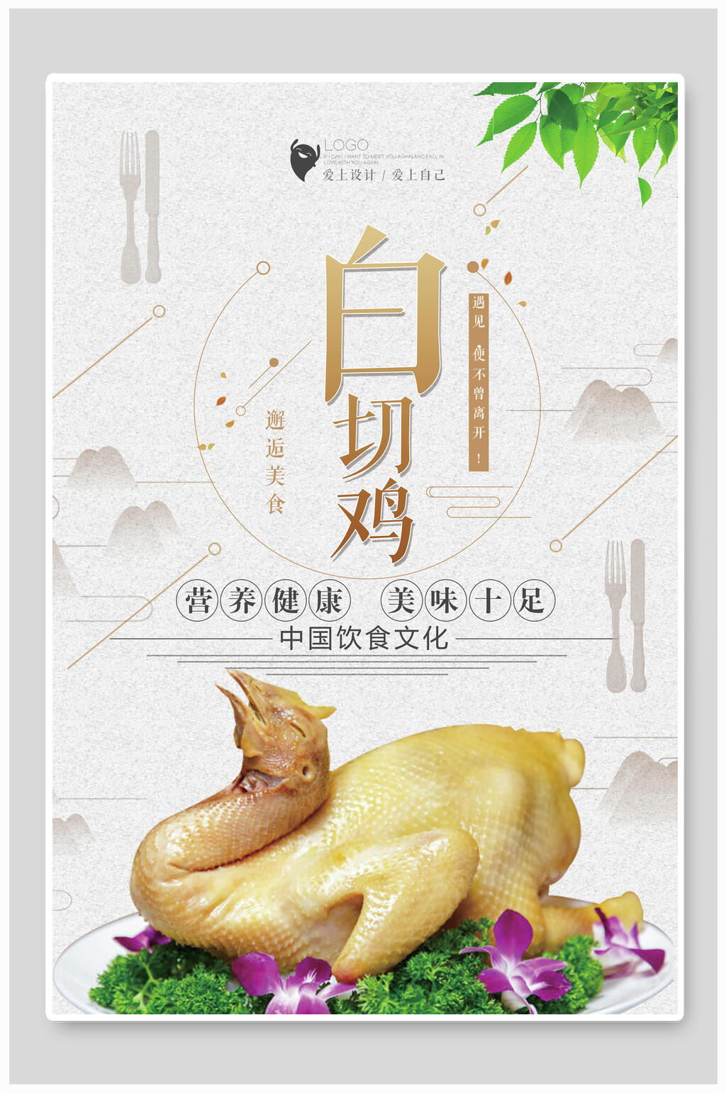 中国饮食文化白切鸡宣传海报素材