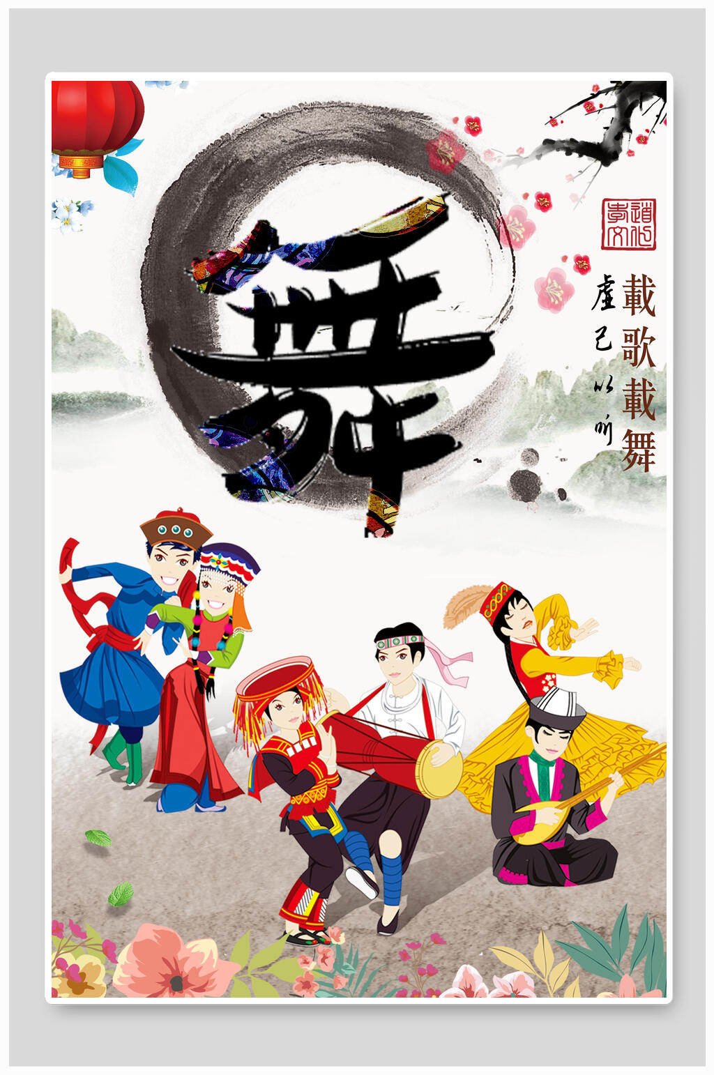 中国传统民族风载歌载舞民族舞海报