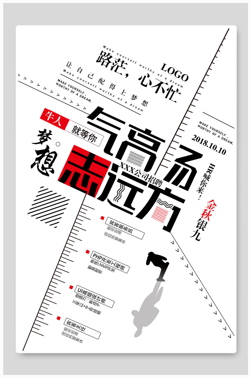 简洁气质高扬志在远方招聘宣传海报素材