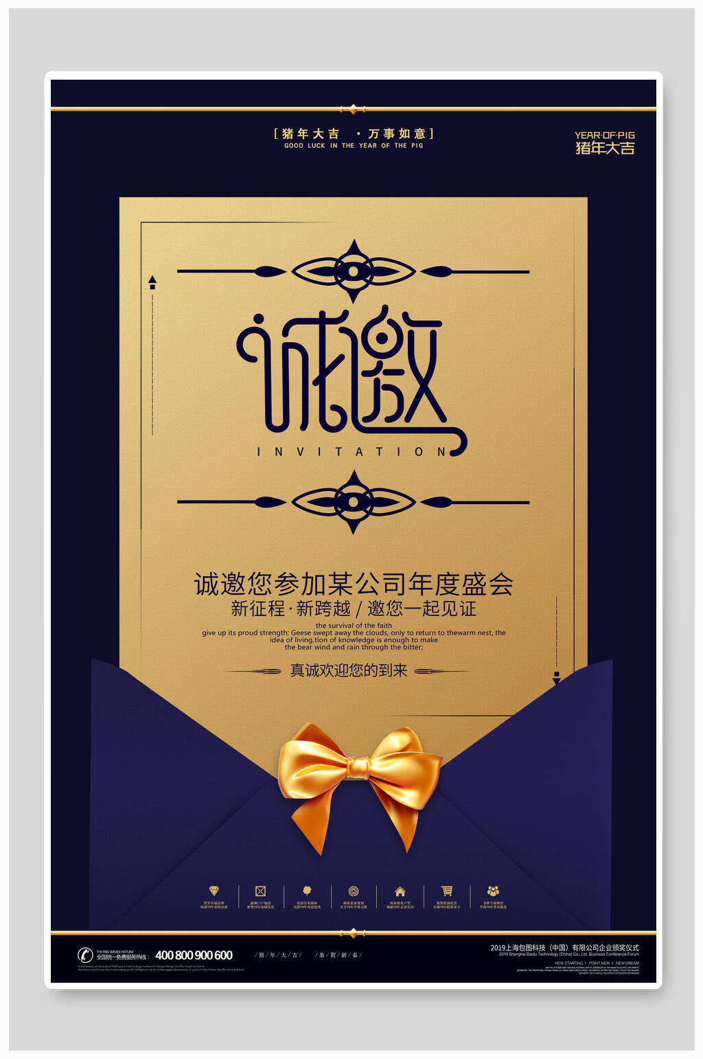 诚邀您参加某公司年度盛会海报设计素材
