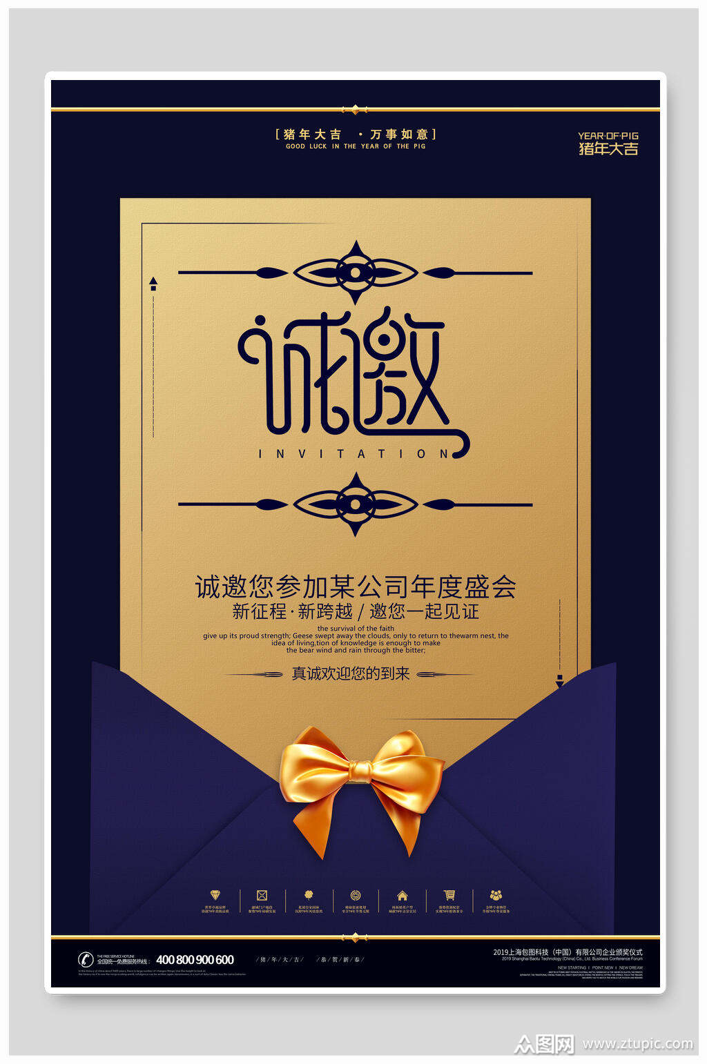 诚邀您参加某公司年度盛会海报设计