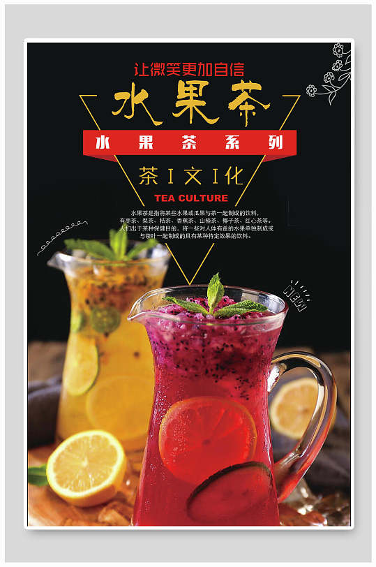 冷饮水果茶茶文化海报