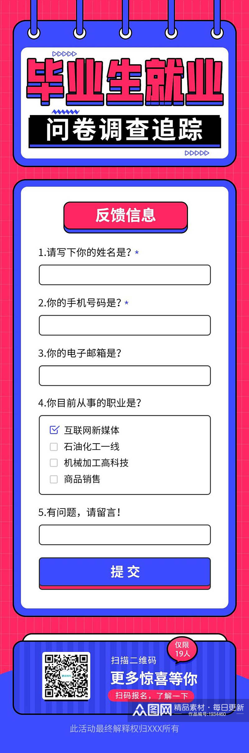 毕业生就业问卷调查追踪H五详情素材