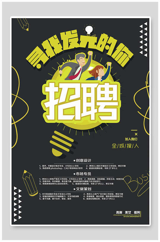 寻找发光的你招聘海报设计-众图网