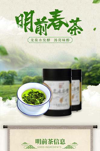 明前春茶茶类电商详情页