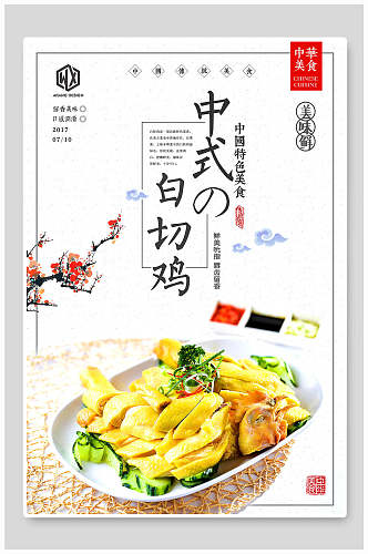 中式白切鸡宣传海报