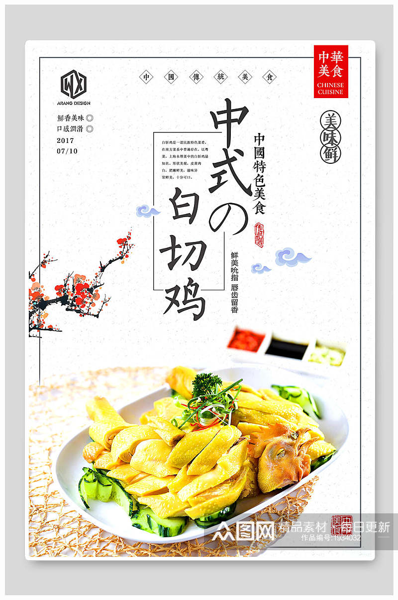 中式白切鸡宣传海报素材