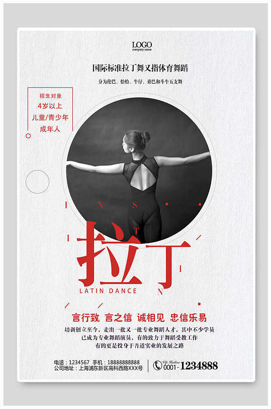 简约拉丁舞舞蹈培训海报