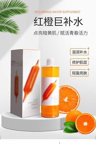 红橙巨补水美妆护肤品电商详情页