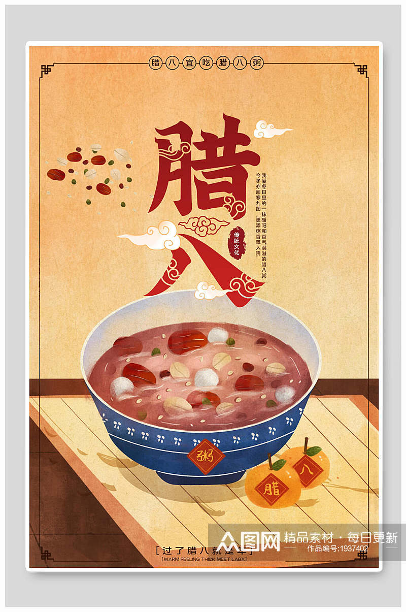 腊八节海报腊八粥中国传统节日素材