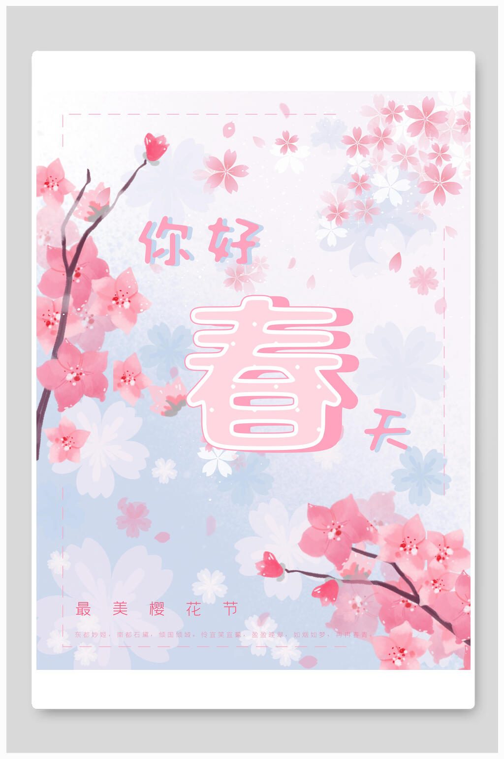 樱花海报你好春天粉色浪漫花漫天飞素材