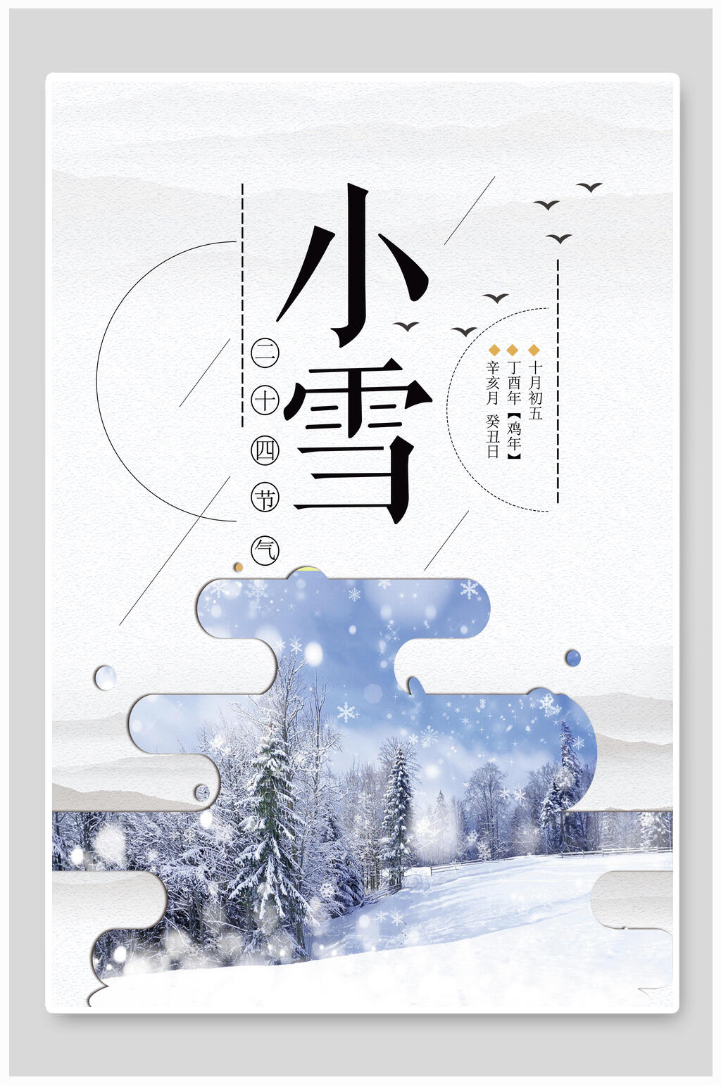 传统二十四节气之小雪海报素材