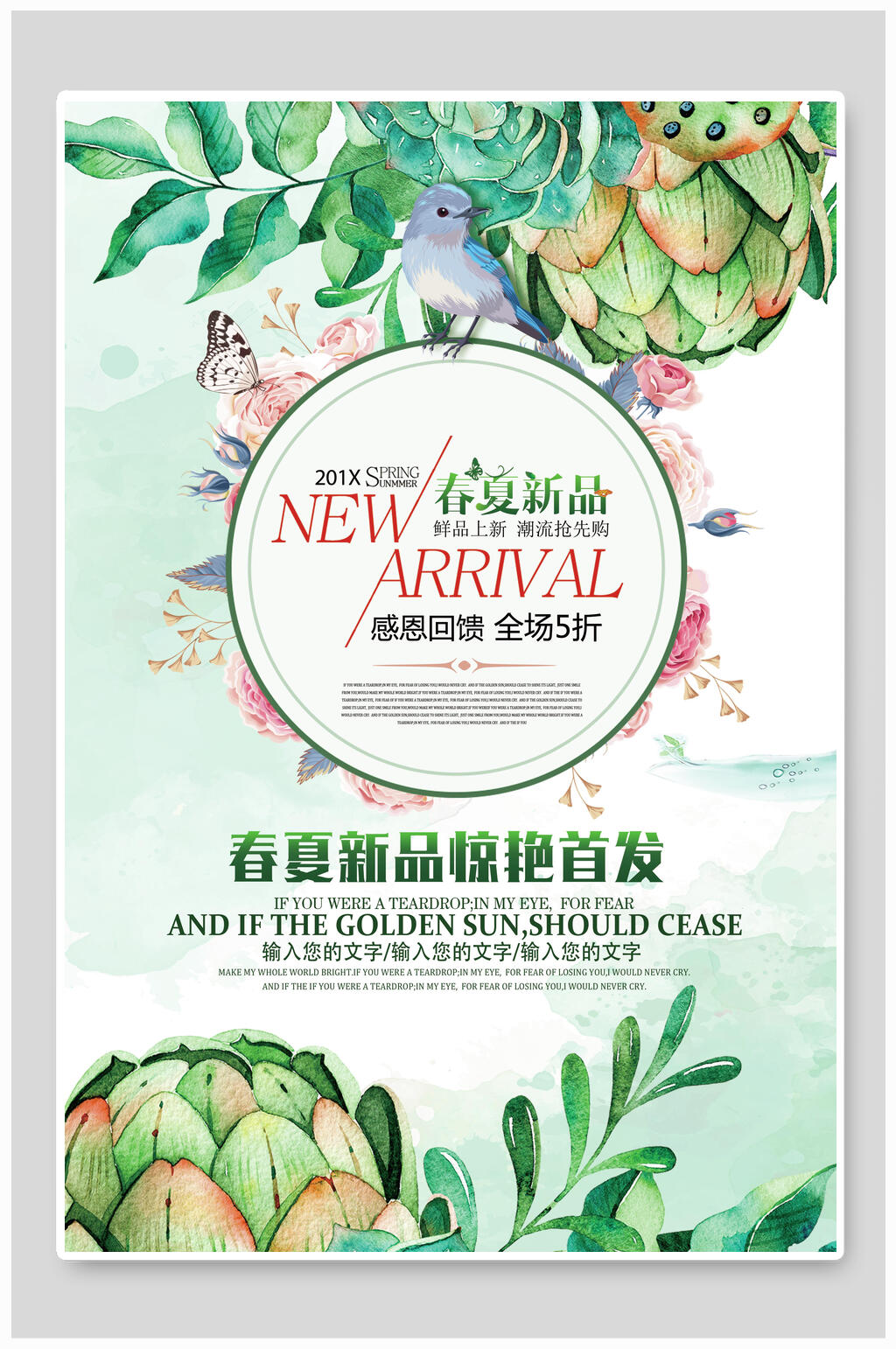 春夏季小清新新品首发海报素材