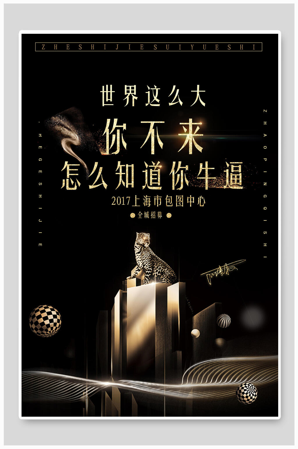 你不来怎么知道你牛逼招聘宣传海报素材