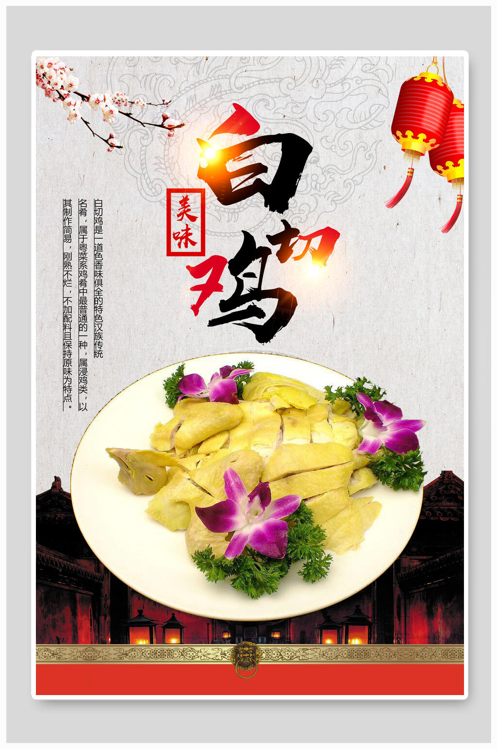 中国风美味美食白切鸡宣传海报素材