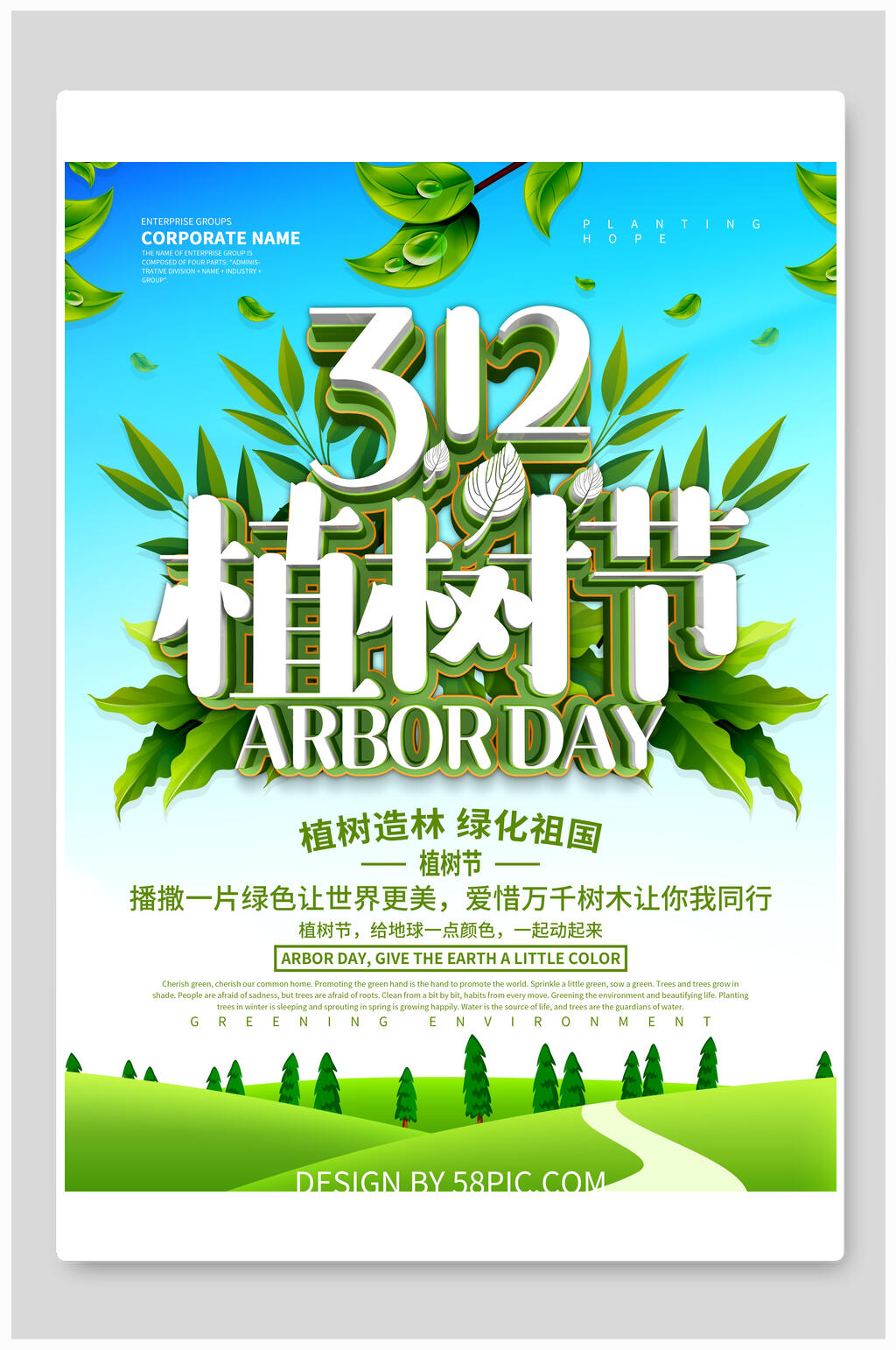 植树造林绿化祖国植树节海报素材