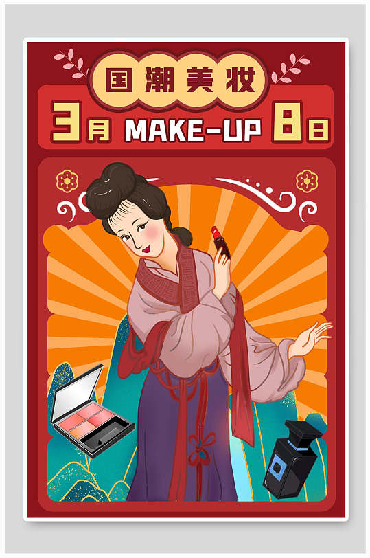 插画古风化妆品图片-插画古风化妆品素材下载-众图网