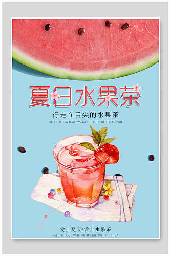 清新夏日冷饮水果茶海报