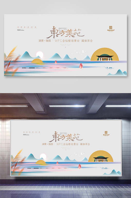 新中式东方集苑地产海报展板