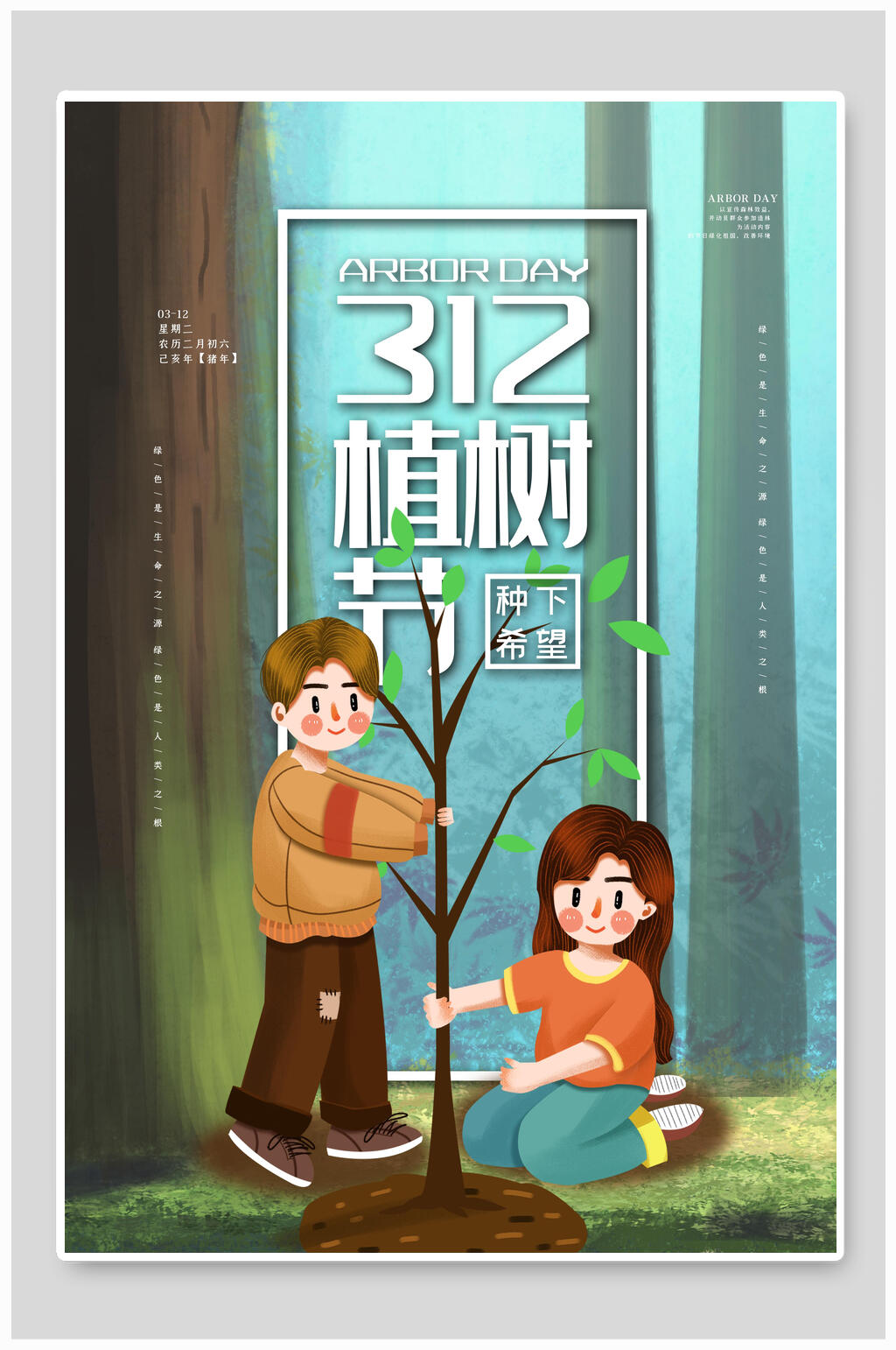 少年种下希望植树节海报素材