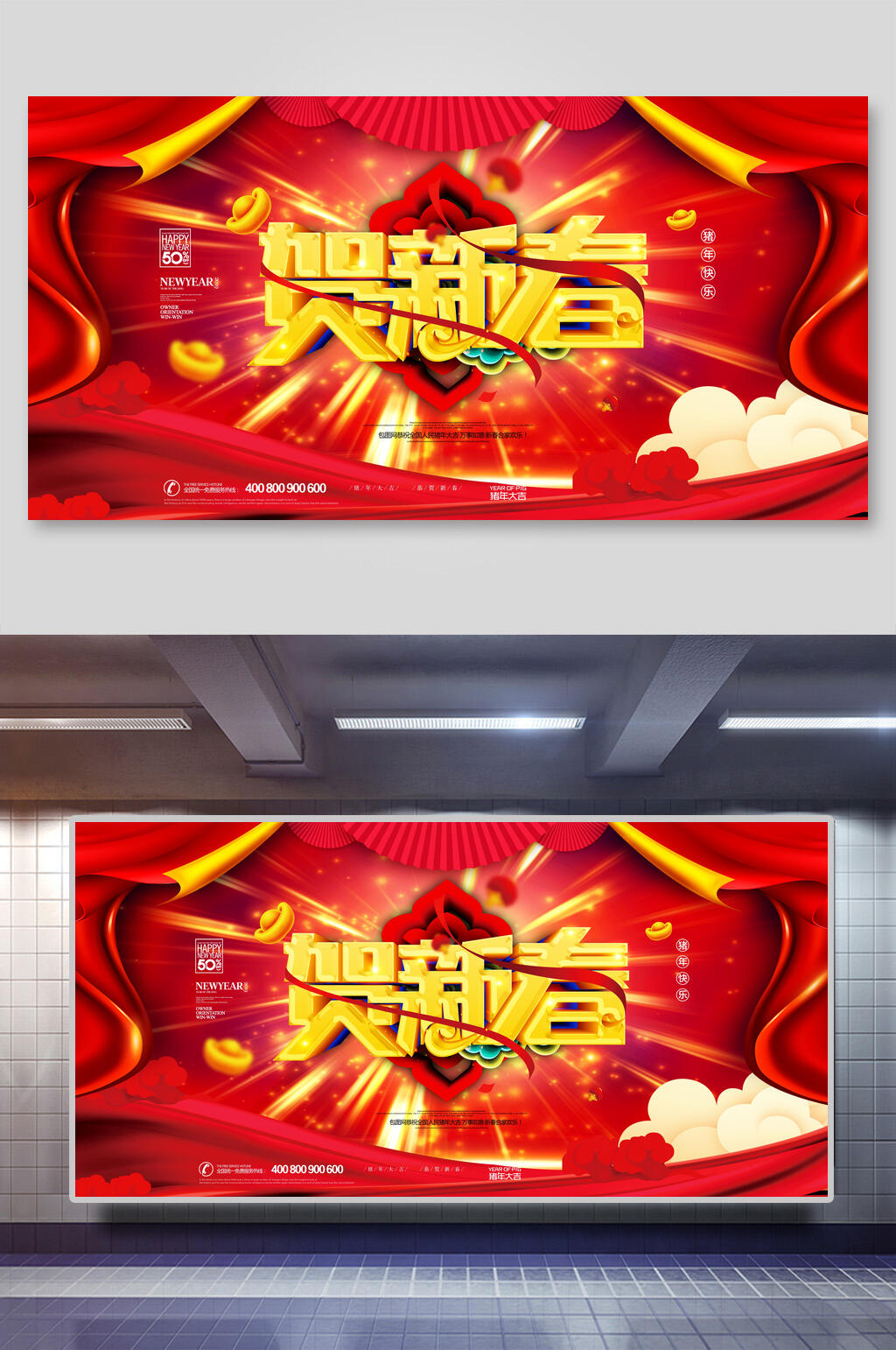 贺新春新年展板素材