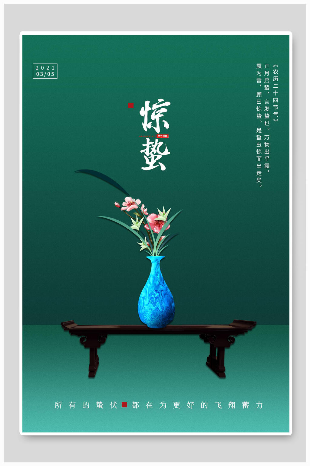 蓝色简约惊蛰宣传海报素材