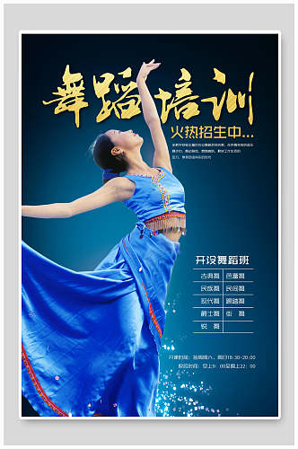 蓝色民族舞舞蹈培训海报