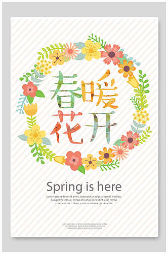 春暖花开夏季小清新海报