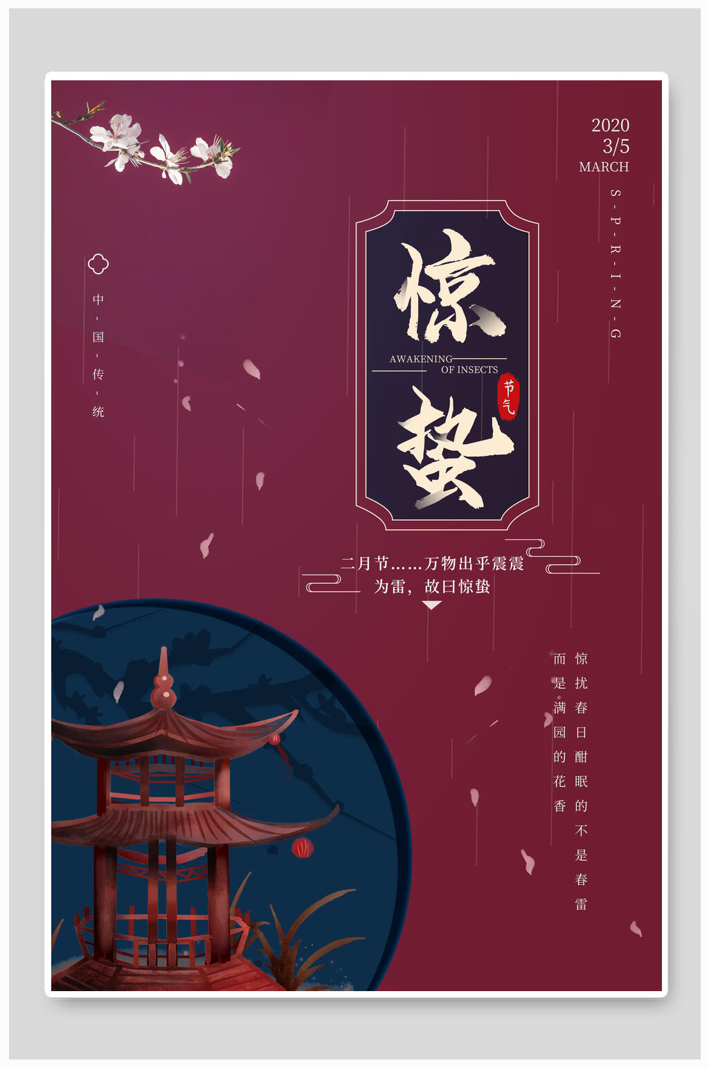 古风红色惊蛰宣传海报素材