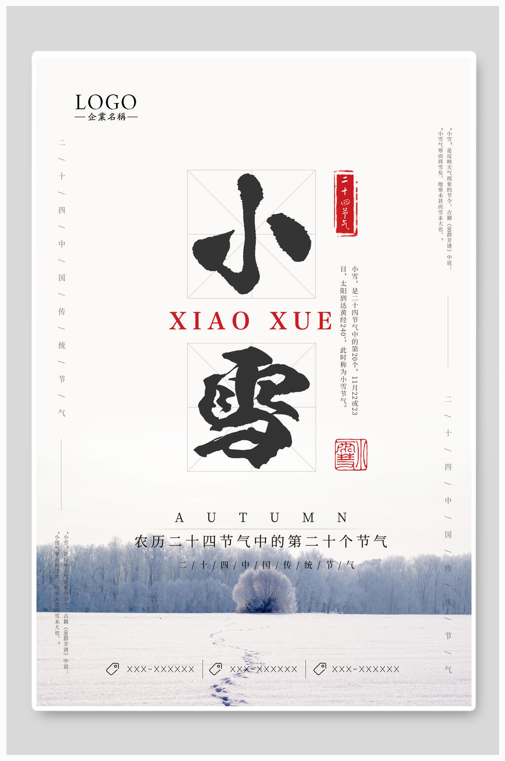 清新二十四节气之小雪海报素材