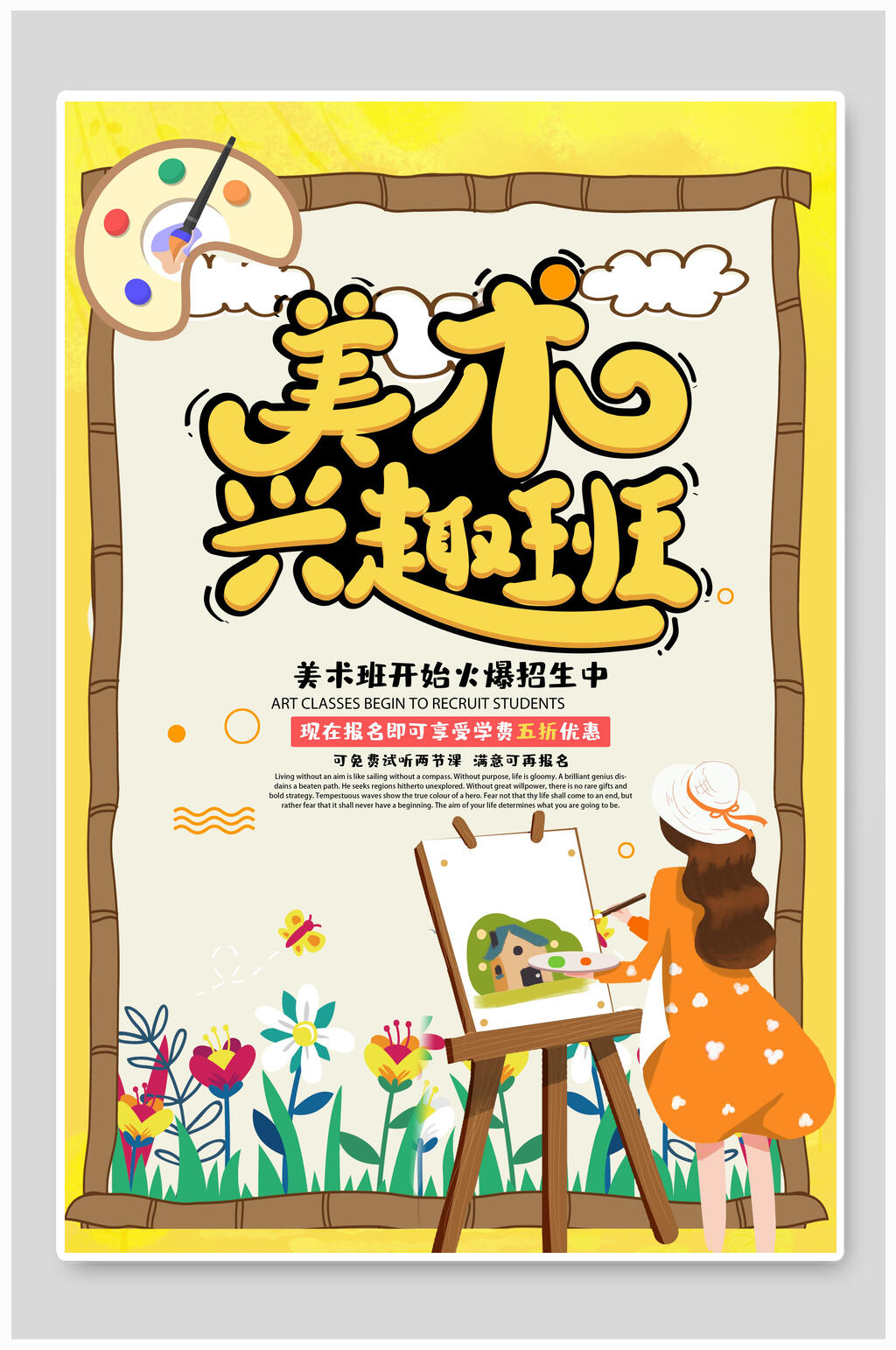 美术兴趣班培训海报素材