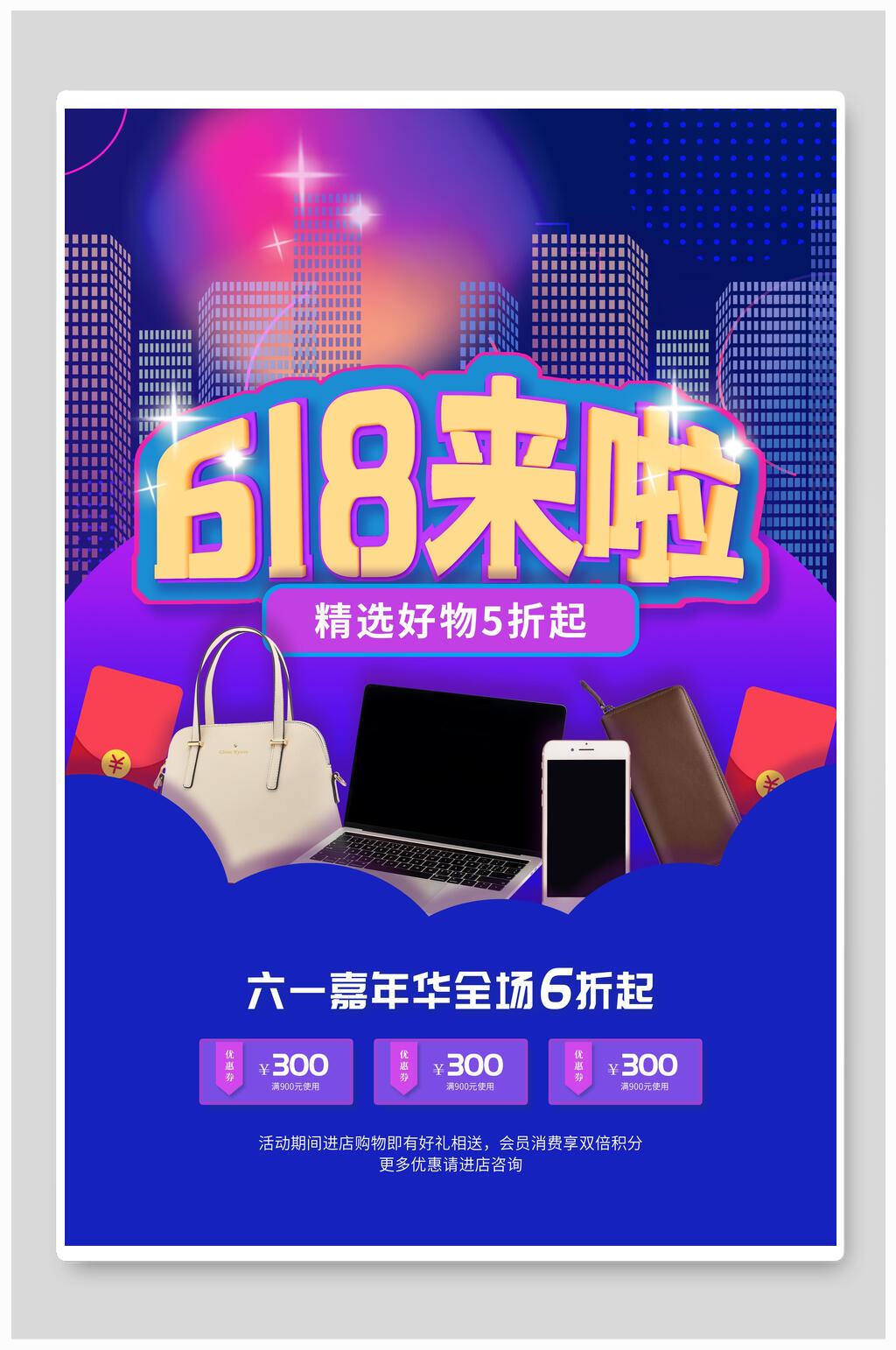 六一八来啦促销海报素材