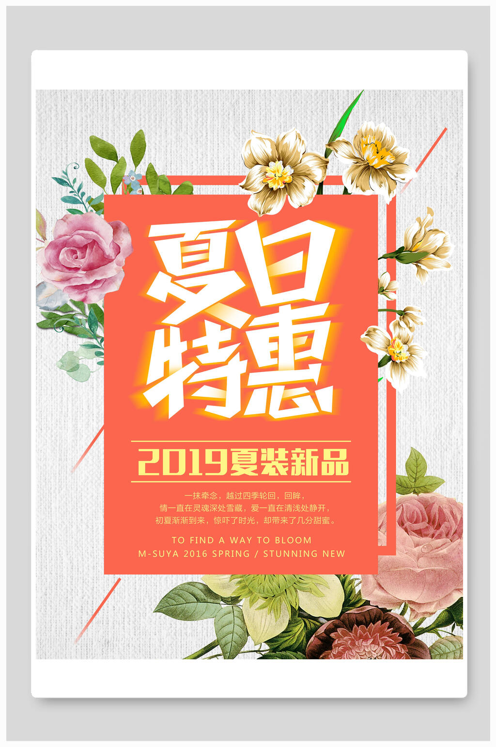 夏季小清新花卉特惠海报素材