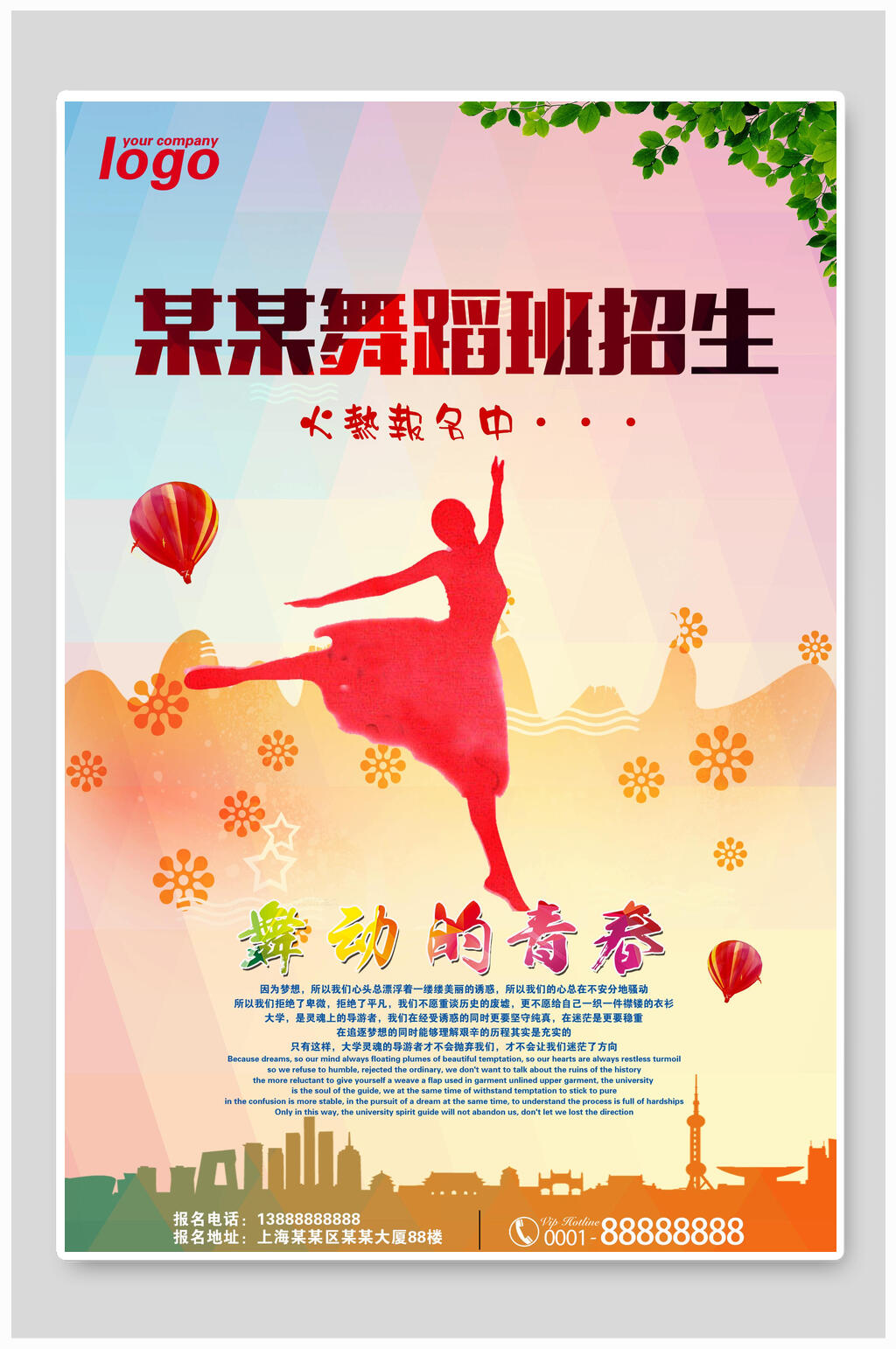 舞动的青春舞蹈培训海报素材
