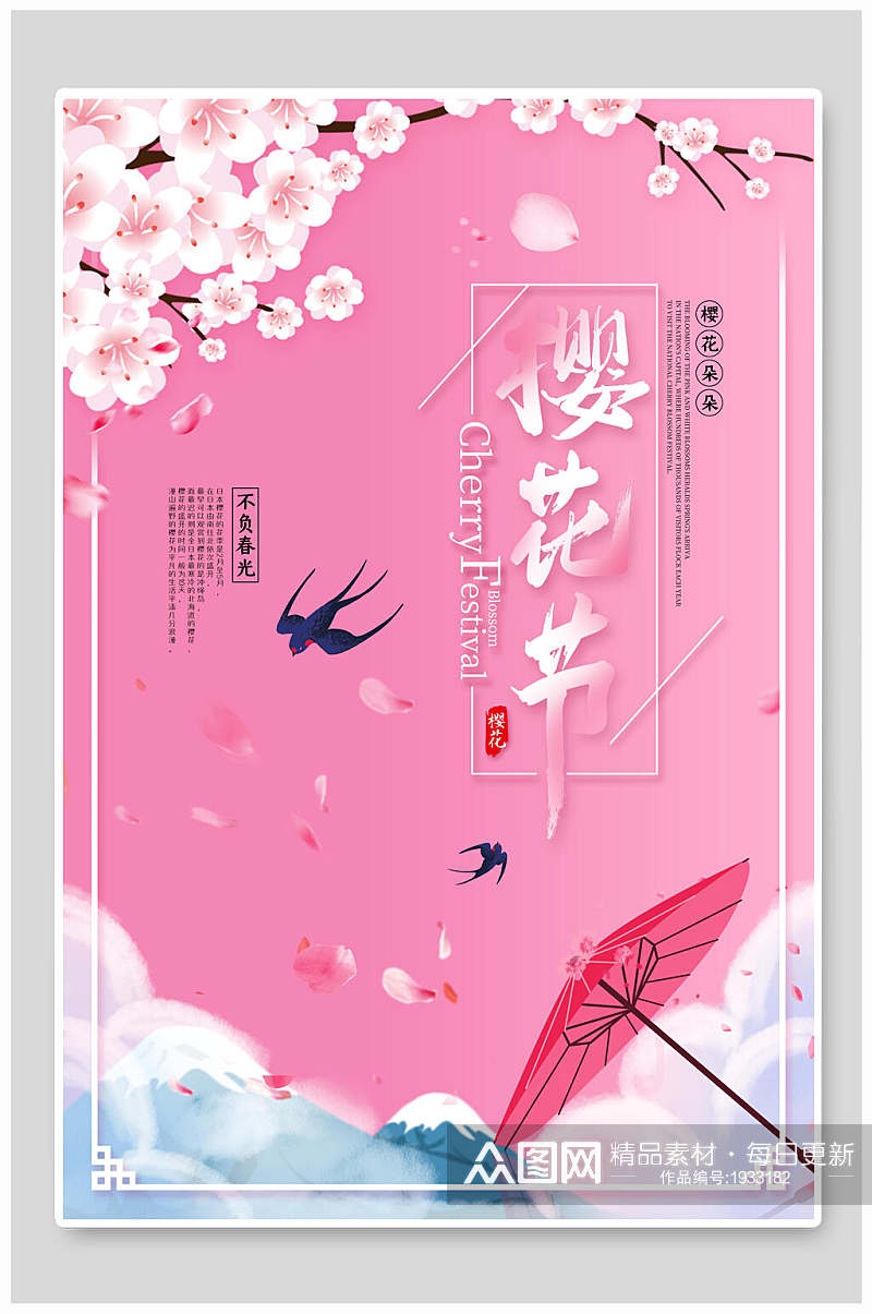 粉色樱花节樱花节海报素材