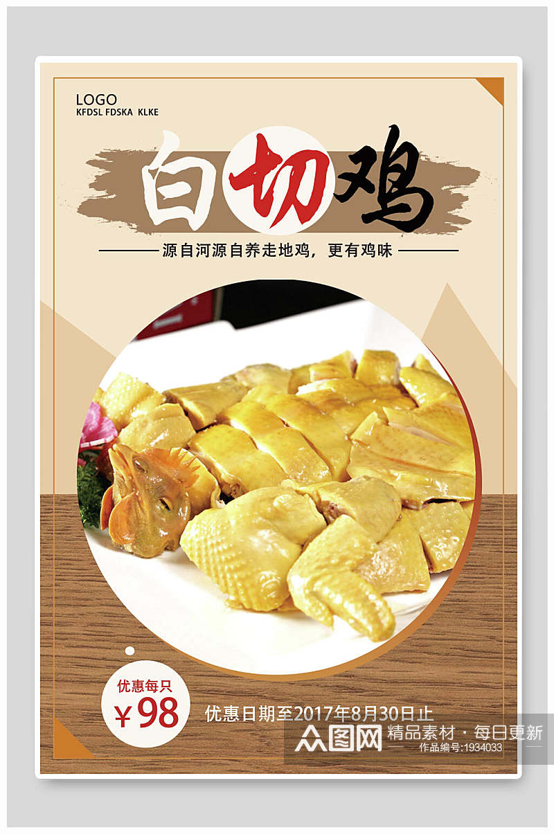 中式鸡肉白切鸡宣传海报素材