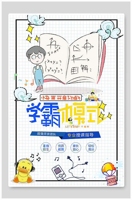 快来开启你的学霸模式培训海报