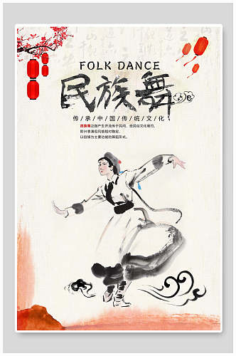 中国风手绘民族舞海报