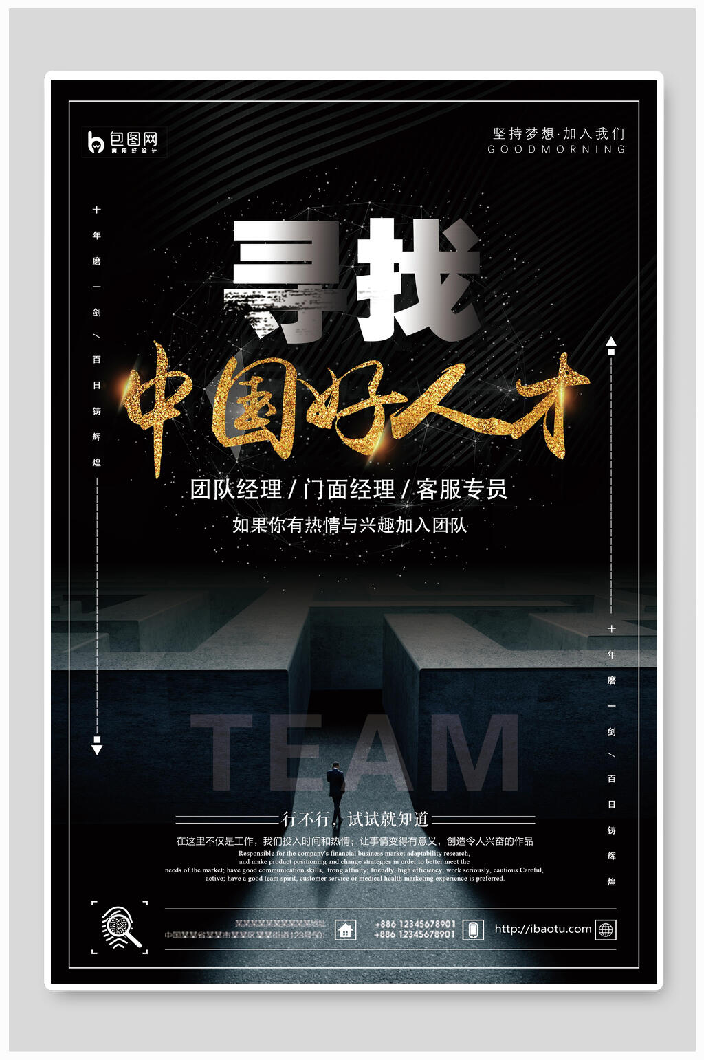 简约黑色寻找中国好人才招聘宣传海报素材