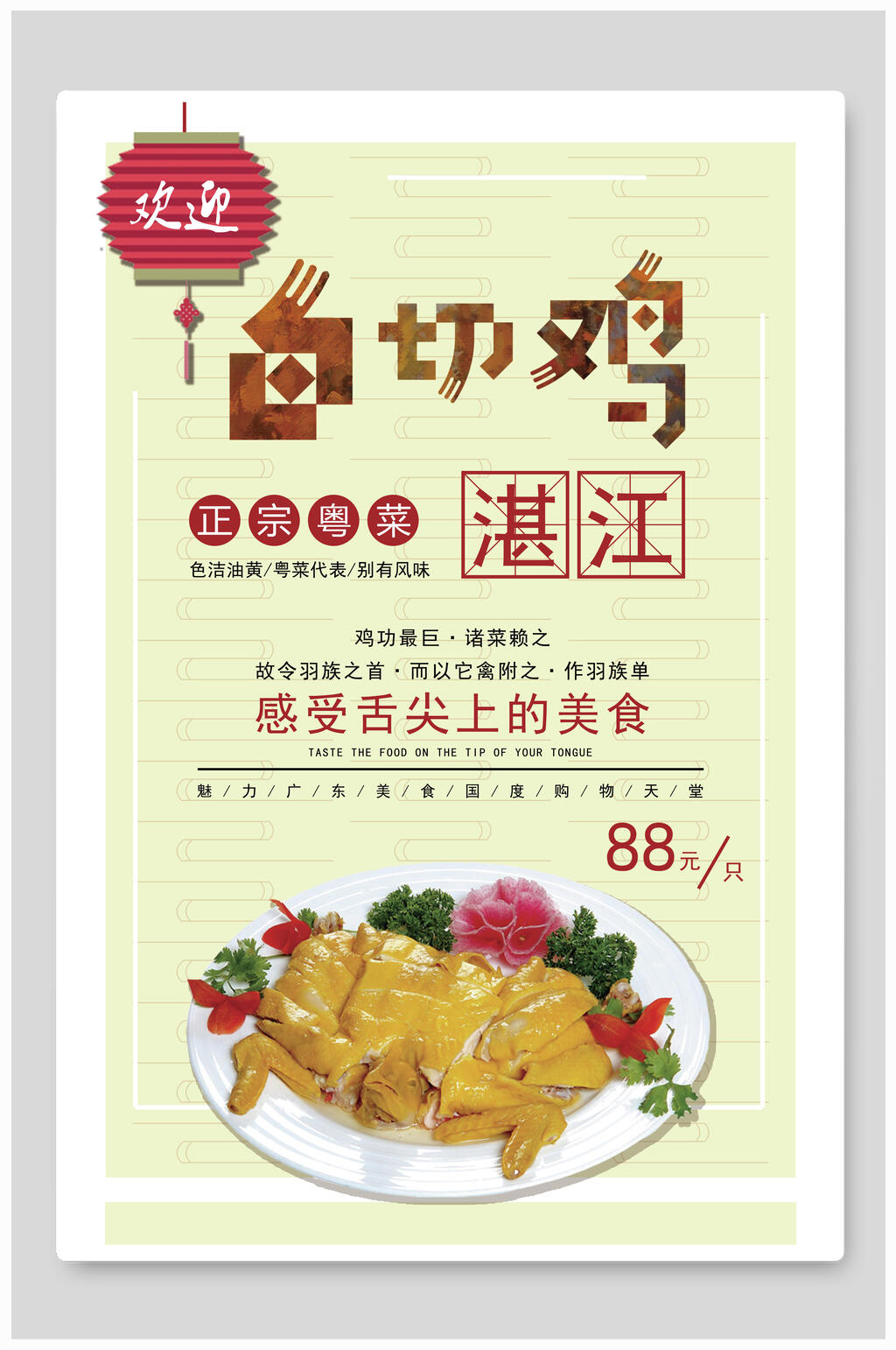 正宗粤菜白切鸡宣传海报素材