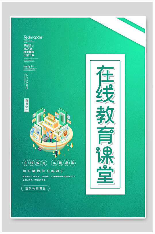 在线教育课堂海报-众图网