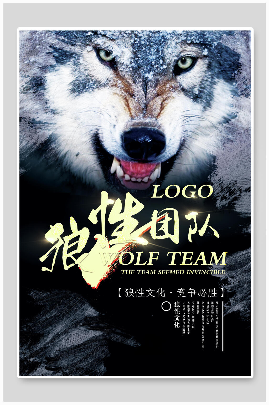 狼性团队企业文化海报素材